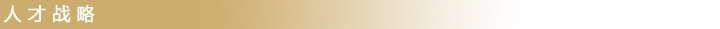 人才戰略