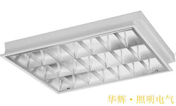華輝照明 T8格柵燈盤