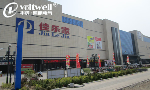 華輝照明-佳樂家