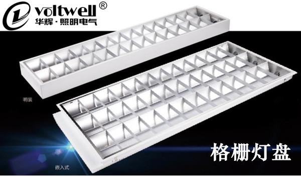 華輝照明格柵燈盤