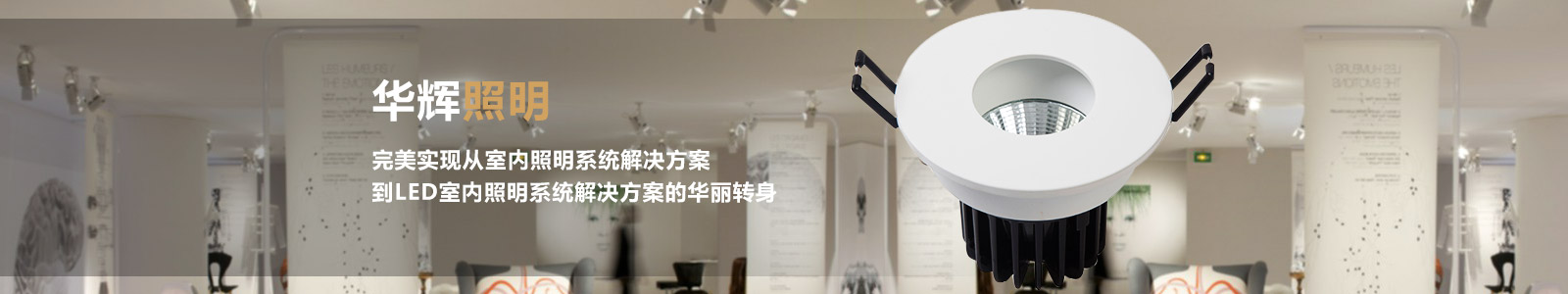 華輝照明——集研發生產與銷售于一體 華輝照明——集研發生產與銷售于一體